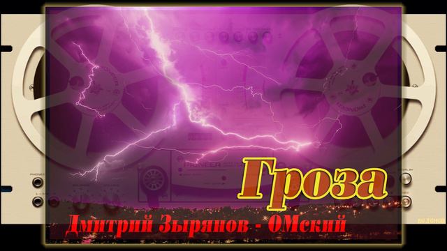 "Гроза". Д. Зырянов - ОМский.