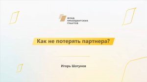 Модуль 3. Как не потерять партнера