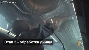 Обработка днища авто  от коррозии - Этап № 5 антикоррозийной обработки KROWN