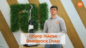 Обзор вертикального беспроводного пылесоса Roborock Dyad