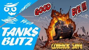 ?Работаем по БК #2 | Tanks Blitz ❗️?????