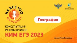 ЕГЭ-подкаст «На все 100!» о подготовке к экзамену по географии