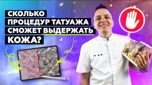 Сколько процедур татуажа сможет выдержать кожа?