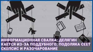 Информационная свалка - Делягин кается из-за Поддубного, Подоляка сеет скепсис и разочарование