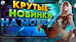 КРУТЫЕ МОБИЛЬНЫЕ НОВИНКИ на твой телефон №5. Во что поиграть на Андроид в 2024? ТОП  лучших игр