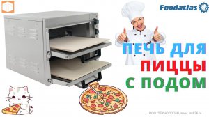 Печь для пиццы HEP 2ST Foodatlas Обзор