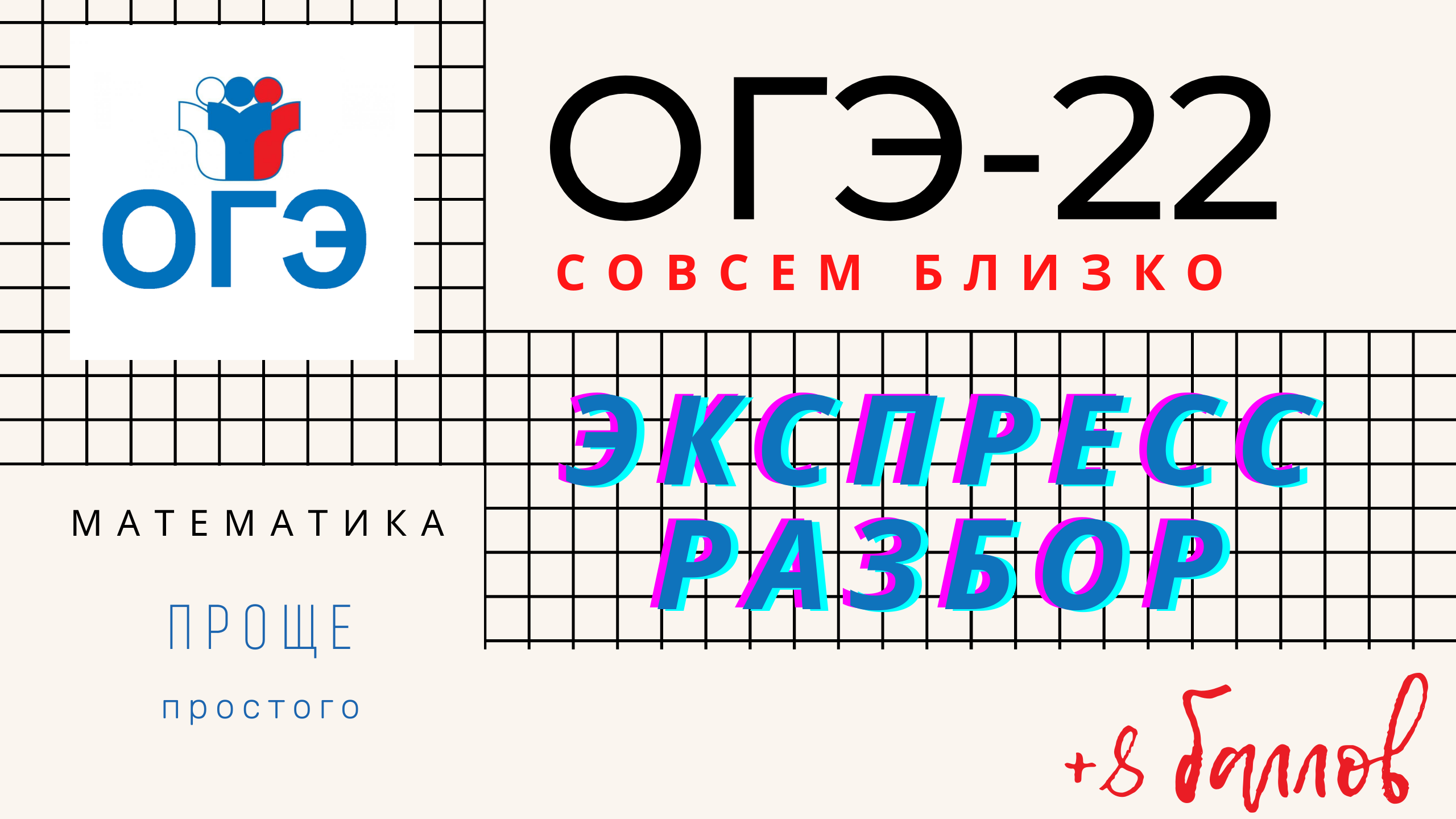 5 по огэ в кармане. Разбор ОГЭ по математике 2022. Ёж математика ОГЭ. Еж математик 20 задание ОГЭ. ОГЭ по математике 2023 первые 5 заданий.