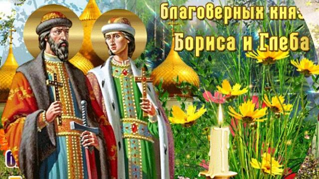 5 АВГУСТА, С ДНЁМ БОРИСА И ГЛЕБА КРАСИВОЕ .ПОЗДРАВЛЕНИЕ смотреть онлайн
