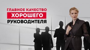 Как стать хоршим руководителем? Психоанализ бизнеса. Кристина Кудрявцева