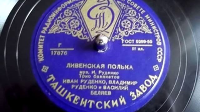 Ливенская полька - трио баянистов (Иван Руденко, Владимир Руденко, Василий Беляев) - 1950