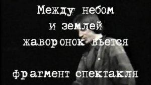 &quot;Между небом и землей жаворонок вьется&quot;. Фрагмент спектакля