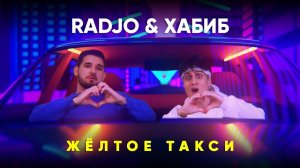 ХАБИБ & RADJO - Жёлтое такси (remix DJ Crash)