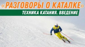 Разговоры о каталке: Техника катания. Введение