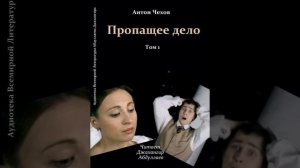 Пропащее дело (Чехов/Том1/Без муз) в исп. Джахангира Абдуллаева