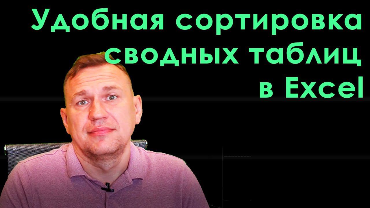 Самый удобный способ сортировки сводной таблицы excel смотреть онлайн