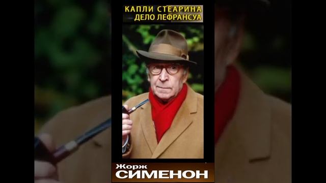 Комиссар Мегрэ - Капли стеарина - Часть 2. (Дело Лефрансуа - Жорж Сименон) РадиоСпектакль.