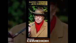 Комиссар Мегрэ - Капли стеарина - Часть 2. (Дело Лефрансуа - Жорж Сименон) РадиоСпектакль.