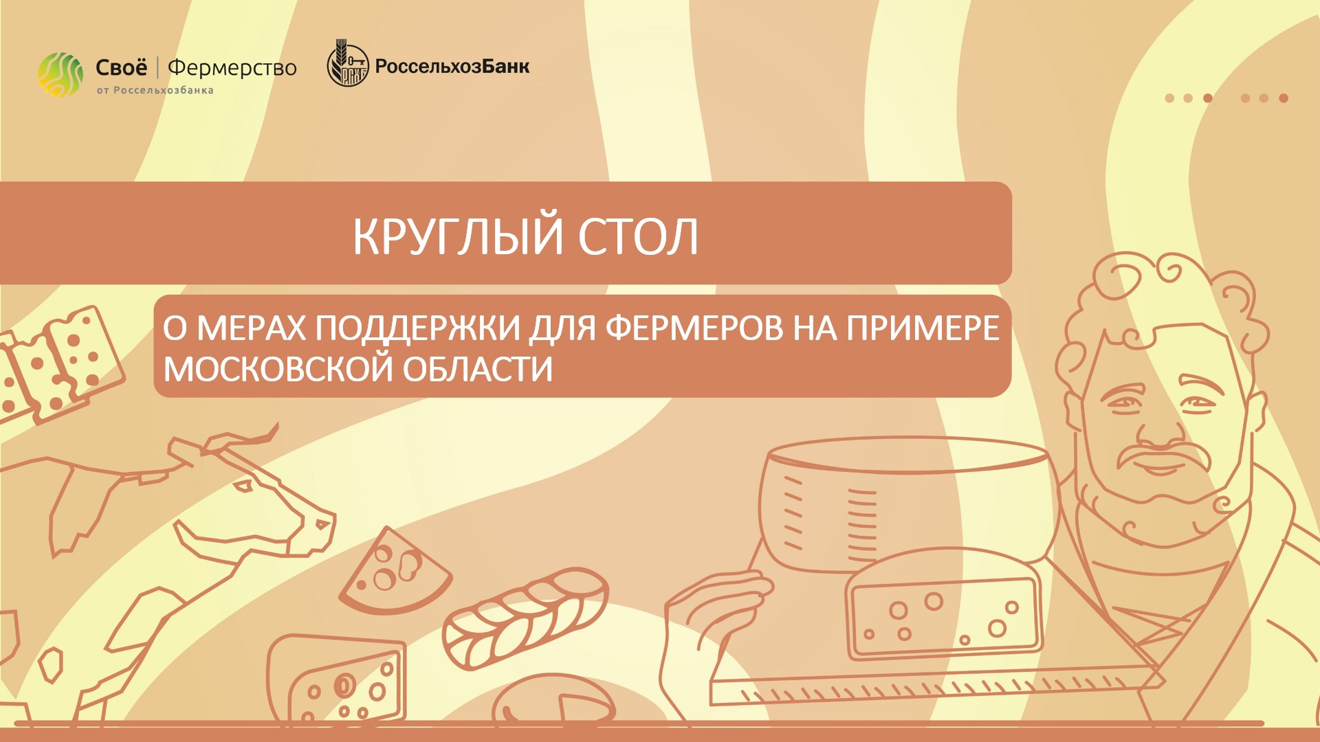 Форум «О мерах поддержки для фермеров на примере Московской области»