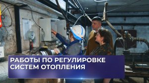 Работы по регулировке систем отопления
