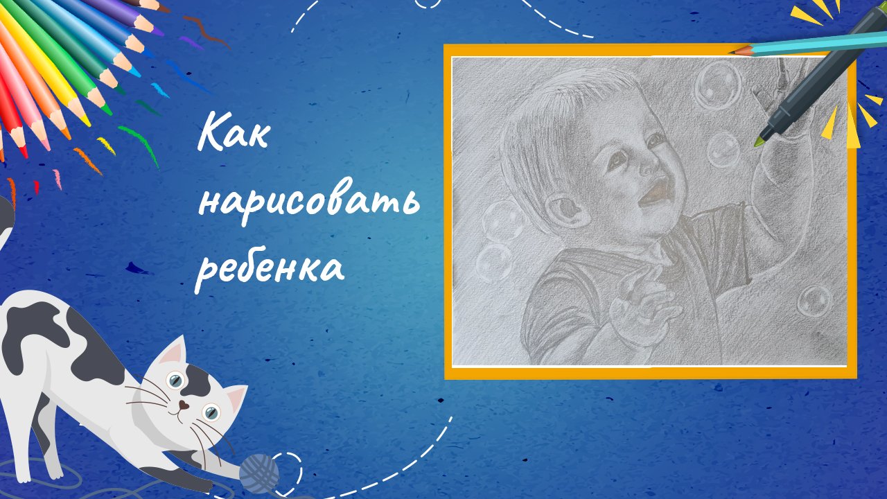 Как нарисовать ребенка