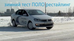 "Образец бюджетника" Тест VW POLO restyling 2016/ AVTOSALONTV