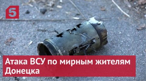 Хроника мощной атаки ВСУ по мирным жителям центра Донецка