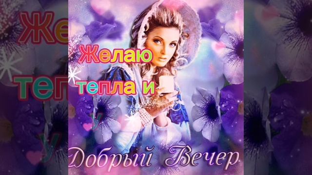 ?Добрый Вечер . Нежного вам Весеннего Вечера . Прекрасное видеопожелание . 26 сентября