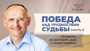 2023.09.26 — Победа над трудностями судьбы (часть №1). Семинар Торсунова О. Г. в Новосибирске