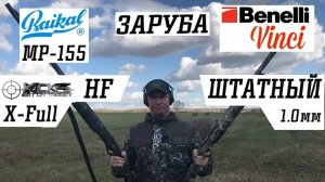 ЗАРУБА МР - 155 & KICK’S HF XFULL vs. Benelli Vinci & Штатный 1 мм