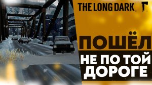 ПОШЕЛ НЕ ПО ТОЙ ДОРОГЕ (ПРОХОЖДЕНИЕ The Long Dark #3)