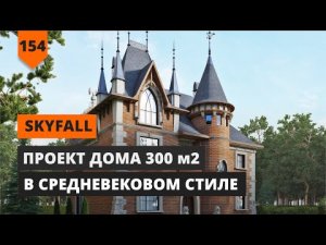 ПРОЕКТ СРЕДНЕВЕКОВОГО ЗАМКА ПЛОЩАДЬЮ 300М2