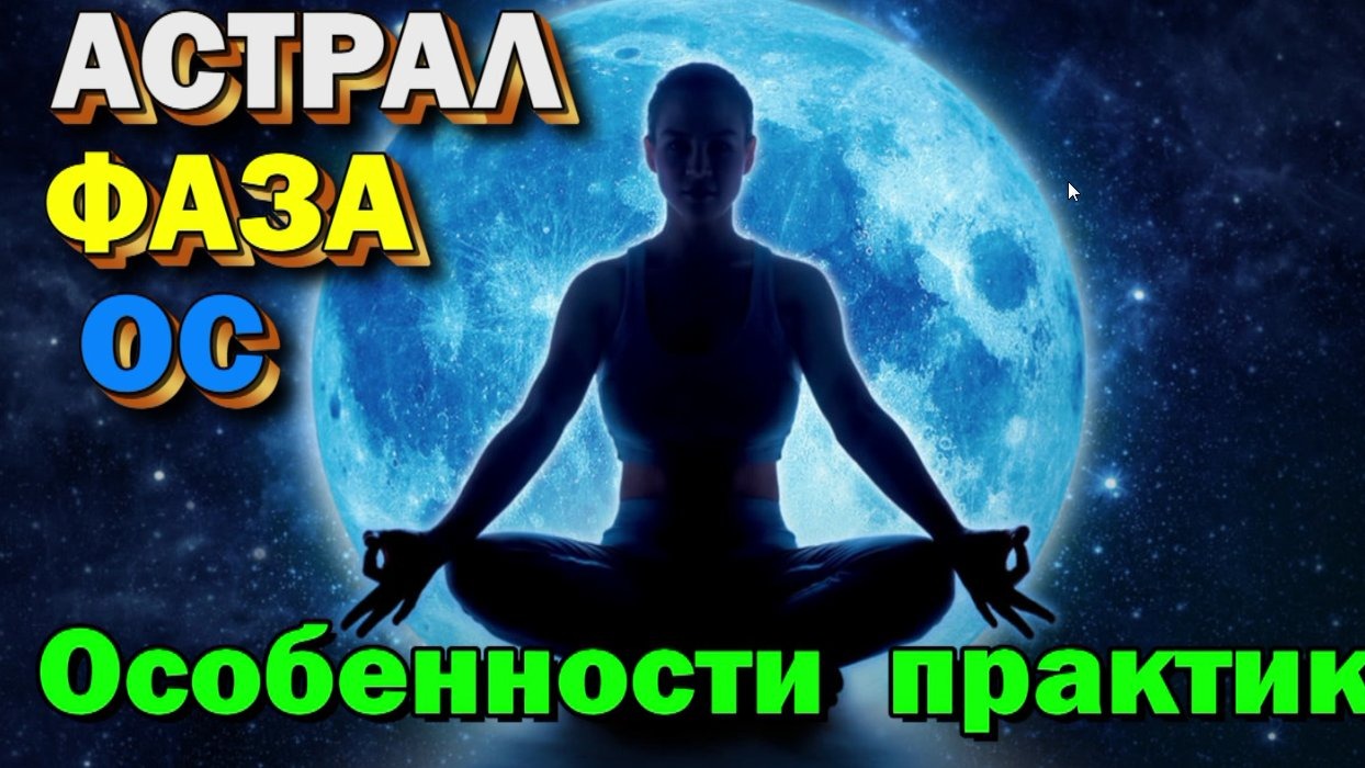 Астрал – Фаза – ОС - Архивы Астральных паломников  ✅ 2009 год  ✅ Техники,  практики,  ваши вопросы