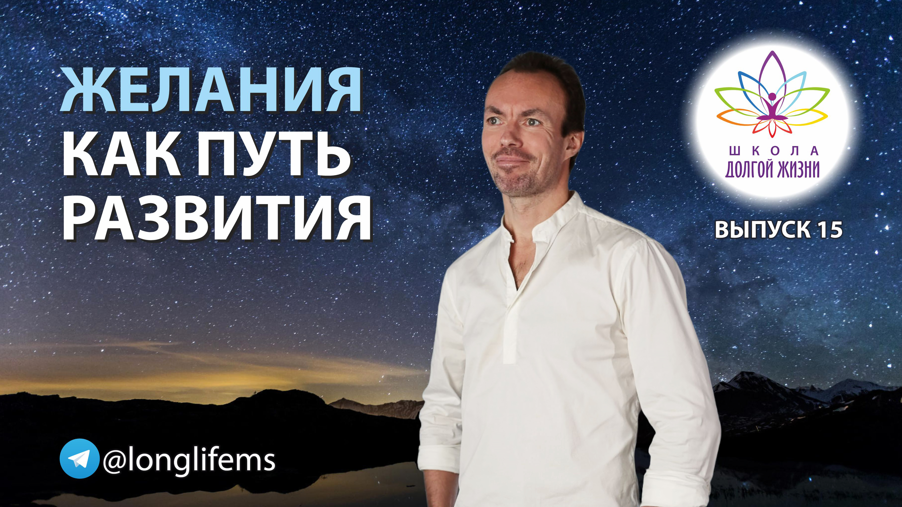 Исполнение желаний. Выпуск 15. Школа Долгой Жизни Михаила Советова.