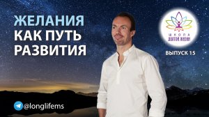 Исполнение желаний. Выпуск 15. Школа Долгой Жизни Михаила Советова.