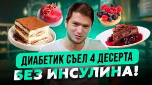 ДЕСЕРТ БЕЗ ИНСУЛИНА ПРИ ДИАБЕТЕ. РЕАЛЬНО?