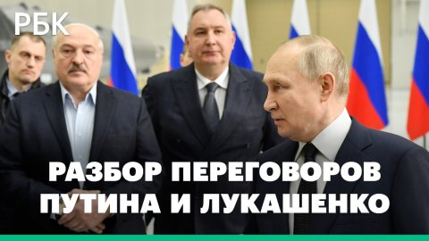 Разбор переговоров Путина и Лукашенко на фоне спецоперации России на Украине