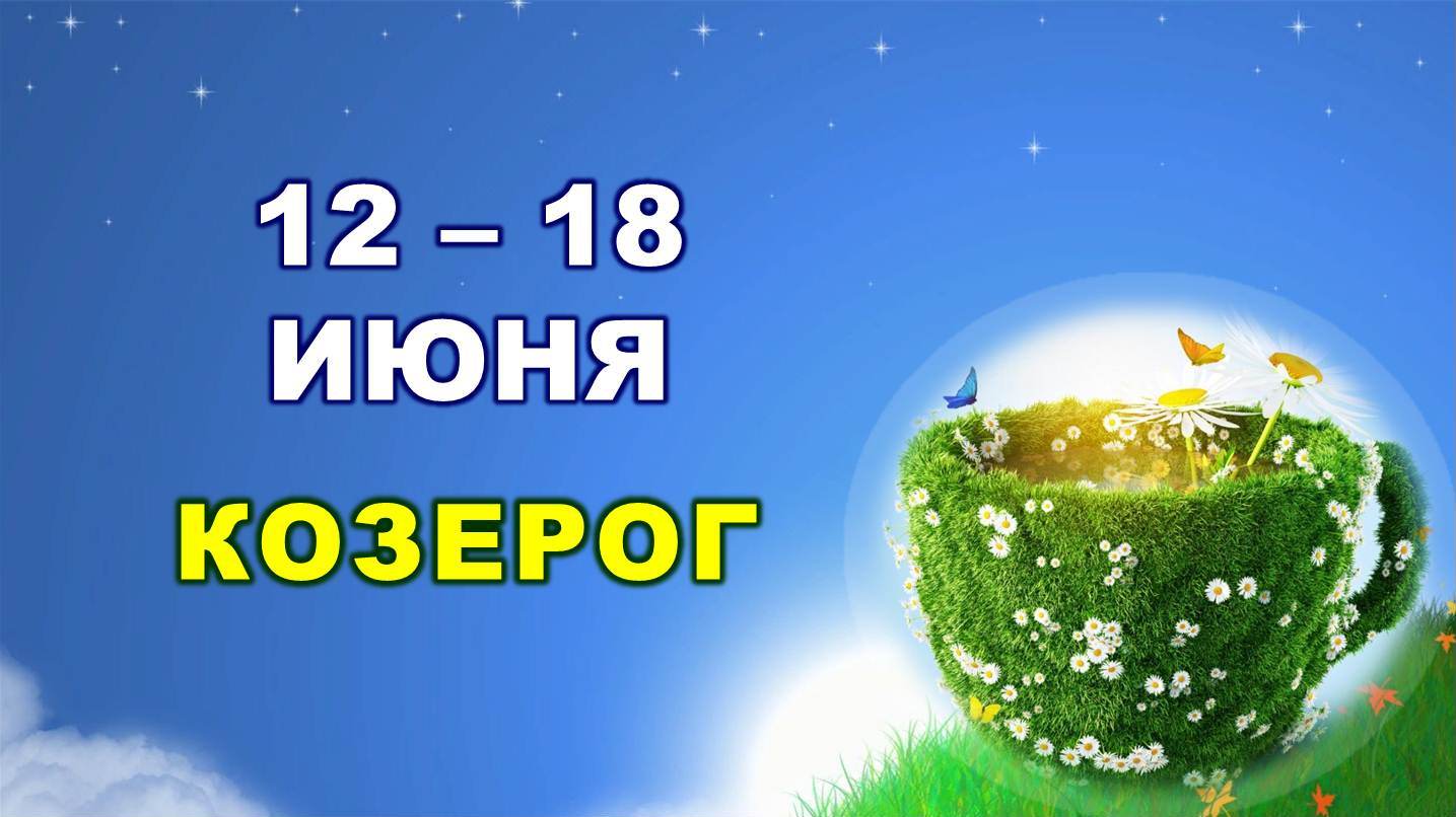 ♑ КОЗЕРОГ. ? С 12 по 18 ИЮНЯ 2023 г. ? Таро-прогноз ?