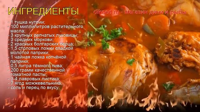 Рецепты из нутрии - как приготовить нутрии пошаговый рецепт - Нутрия тушёная в пиве с овощами