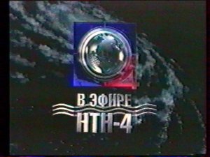 НТН-4 Заставки, Анонсы (1997)
