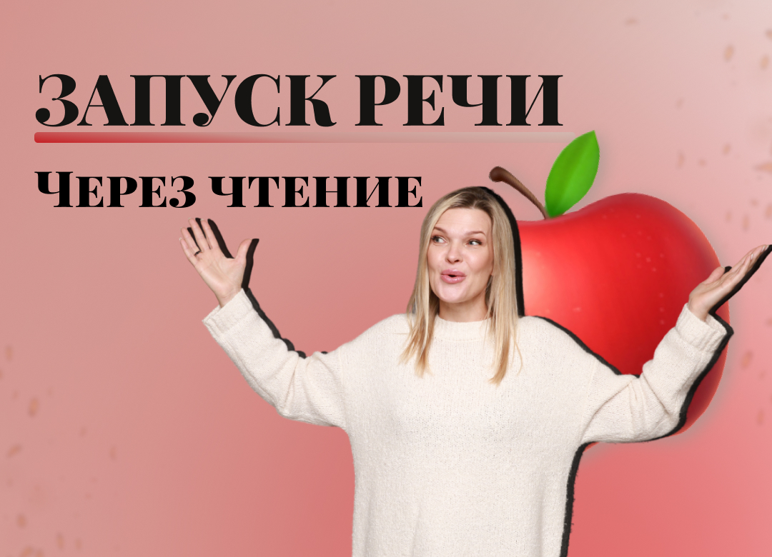Запуск речи через чтение.mp4