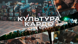 «Культура КАРДО»