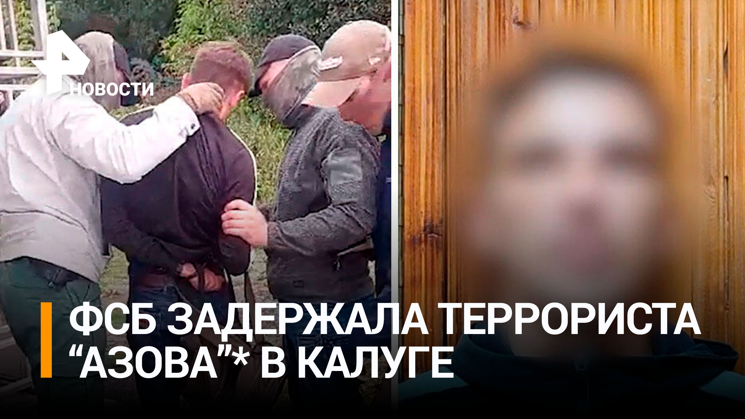 ФСБ задержала сторонника "Азова"*, готовившего теракт в Калуге / РЕН Новости