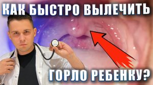 Как БЫСТРО вылечить ГОРЛО ребенку?