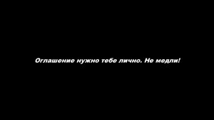 Оглашение нужно тебе лично. Не медли!