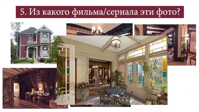 Узнаете ли вы сериал/фильм по фотографии дома где он снимался? смотреть онлайн