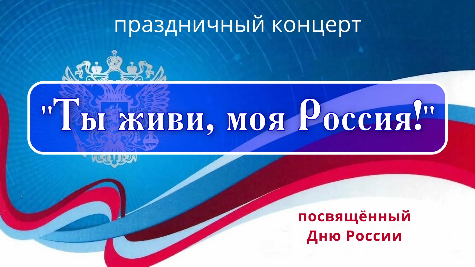 "Ты живи, моя Россия!" - праздничный концерт ко Дню России 12 июня 2023 г.