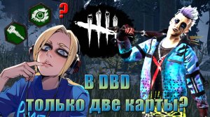 Альтруизм до Добра Не Доводит || Трюкач || Dead by Daylight