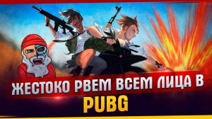 Жёстко рвём всем лица в PUBG ; Смешные моменты :  Лучший эдит по пабгу : Рвём всех в пабге