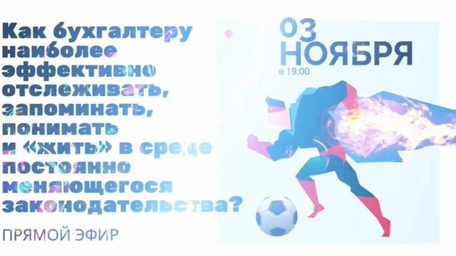 Как бухгалтеру наиболее эффективно отслеживать, запоминать, понимать ....mp4