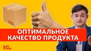 Оптимальное качество продукта